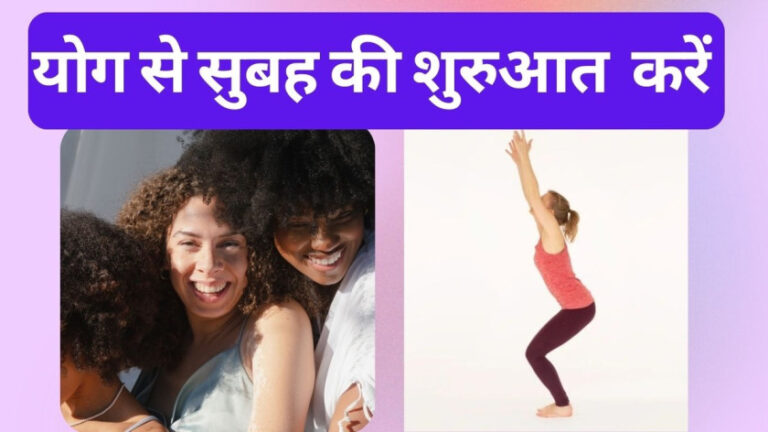 subah yoga karne ke fayde