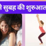 subah yoga karne ke fayde