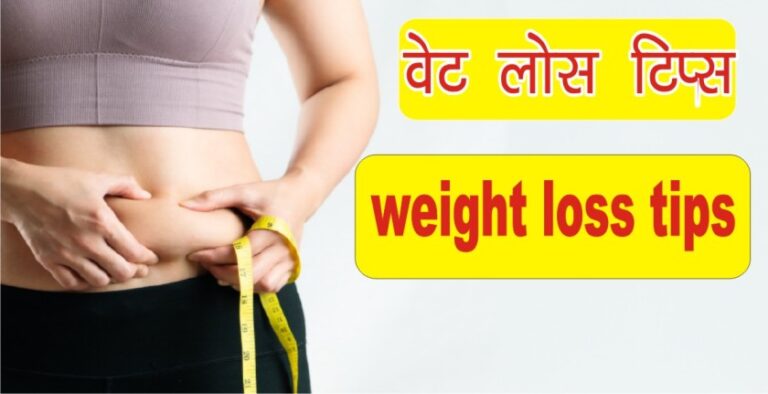 Weight Loss Tips in Hindi