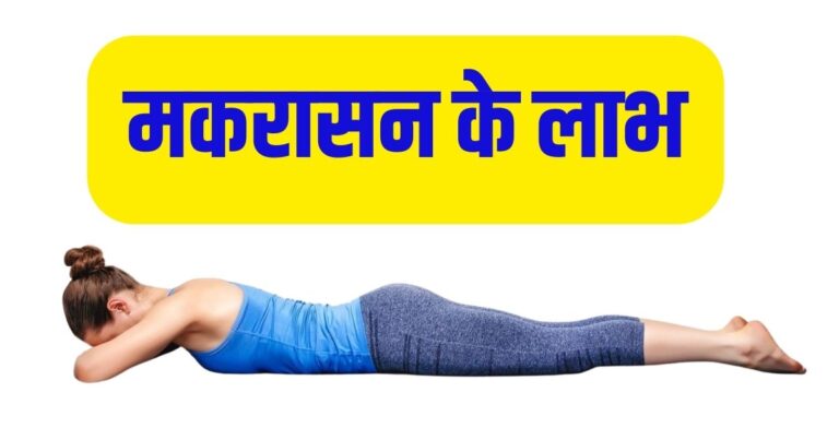 Makarasana Benefits