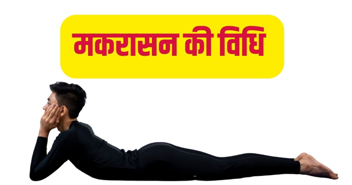  मकरासन-की-विधि