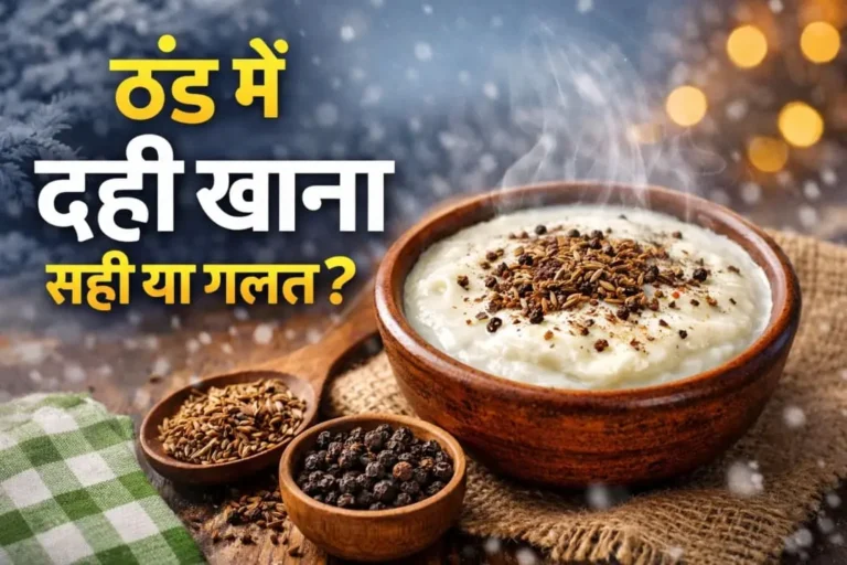 thandme dahi-khane-ke-fayde